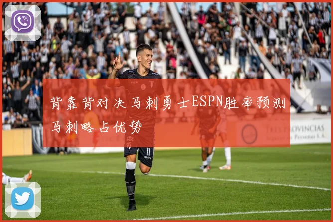 背靠背对决马刺勇士ESPN胜率预测马刺略占优势