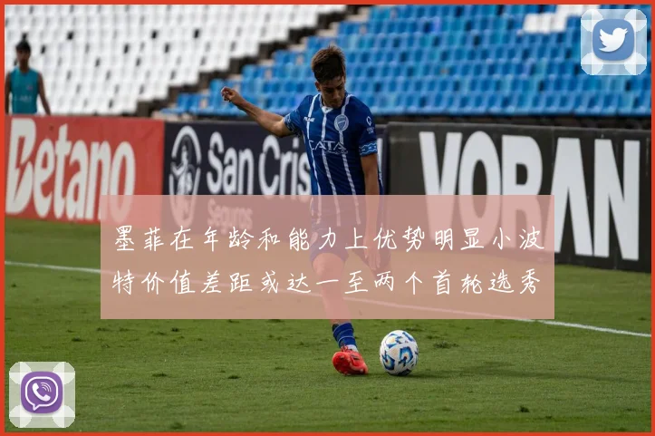 墨菲在年龄和能力上优势明显小波特价值差距或达一至两个首轮选秀权