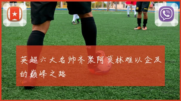英超六大名帅齐聚阿莫林难以企及的巅峰之路