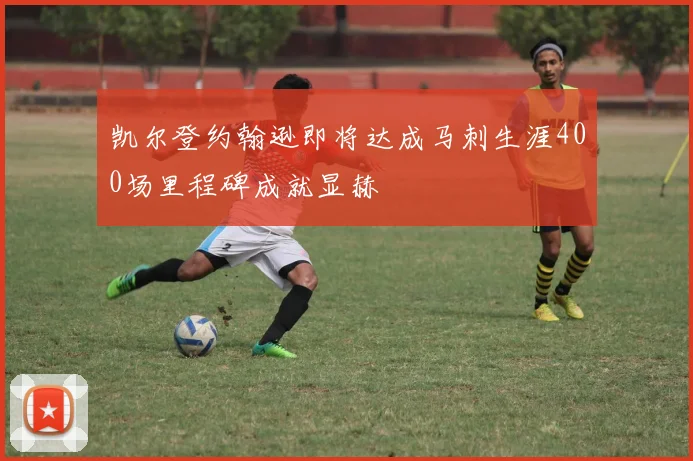 凯尔登约翰逊即将达成马刺生涯400场里程碑成就显赫