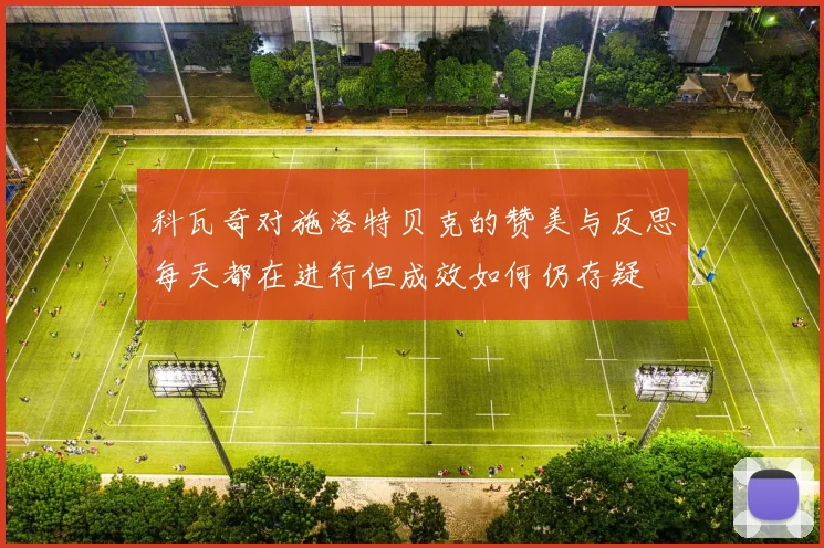 科瓦奇对施洛特贝克的赞美与反思每天都在进行但成效如何仍存疑