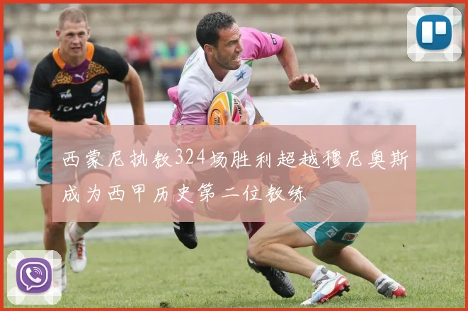 西蒙尼执教324场胜利超越穆尼奥斯成为西甲历史第二位教练