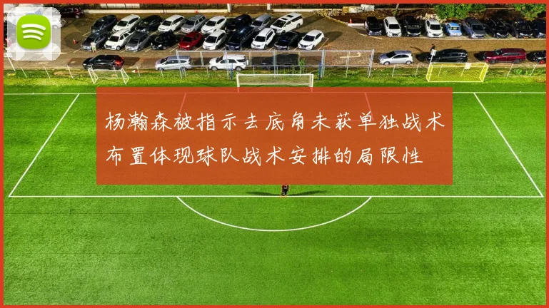 杨瀚森被指示去底角未获单独战术布置体现球队战术安排的局限性